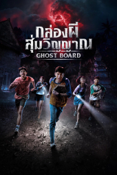 دانلود فیلم Ghost Board 2026 تخته ارواح