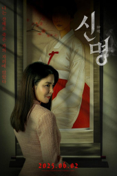 دانلود فیلم کره‌ای Sinmyeong (The Pact) 2025 وحی