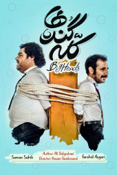 كله گنده ها