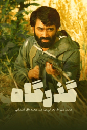 گذرگاه