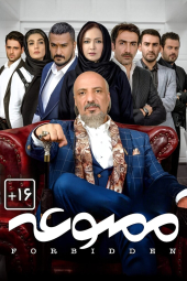 ممنوعه