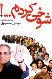 شوخی کردم