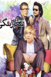 سیا زنگی