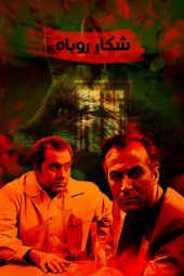 شکار روباه
