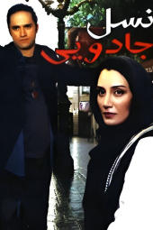 نسل جادویی