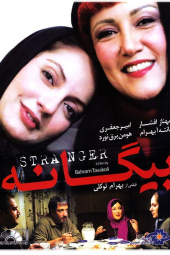 بیگانه