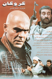 گروگان