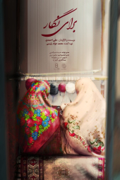 مستند برای نگار