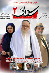 رسوایی ۲