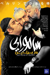 سامورایی در برلین