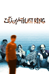 آخرین زنگ