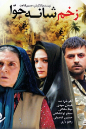 زخم شانه حوا