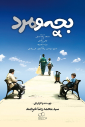 بچه و مرد