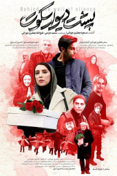 پشت دیوار سکوت
