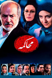 محاکمه