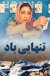 تنهایی باد