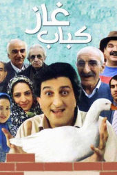 کباب غاز