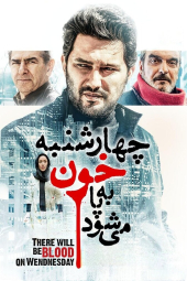 چهارشنبه خون به پا می‌شود
