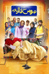 عروس خیابان فرشته