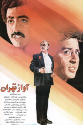 آواز تهران