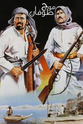 موج طوفان