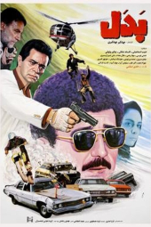 بدل