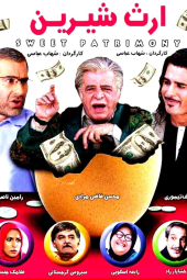 ارث شیرین