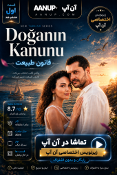 دانلود سریال ترکی Doganin Kanunu قانون طبیعت
